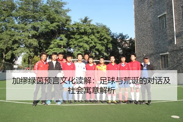 加缪绿茵预言文化读解：足球与荒诞的对话及社会寓意解析