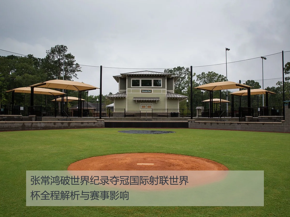 张常鸿破世界纪录夺冠国际射联世界杯全程解析与赛事影响